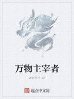 萬物主宰者 萬物主宰者