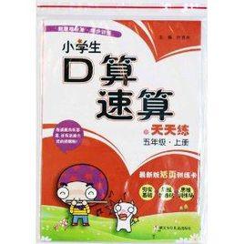 小學生口算速算天天練:5年級 小學生口算速算天天練:5年級