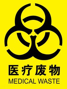 醫療垃圾 醫療垃圾