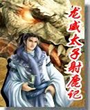 《龍威太子射鹿記》 《龍威太子射鹿記》