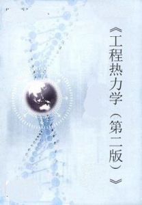 工程熱力學(第二版) 工程熱力學(第二版)