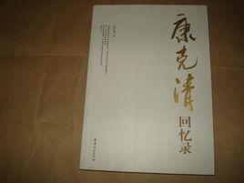 康克清回憶錄 康克清回憶錄