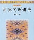 蒲溪羌語研究 蒲溪羌語研究