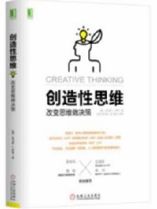 創造性思維:改變思維做決策 創造性思維:改變思維做決策