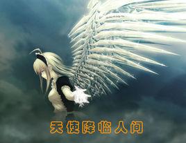 天使降臨人間 天使降臨人間