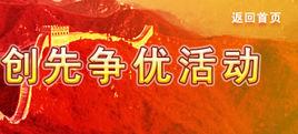 創先爭優 創先爭優