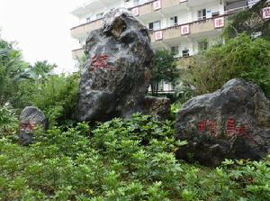 樂山市竹根鎮中學 樂山市竹根鎮中學