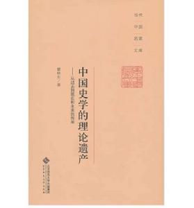 中國史學的理論遺產—從過去到現在和未來的傳承 中國史學的理論遺產—從過去到現在和未來的傳承
