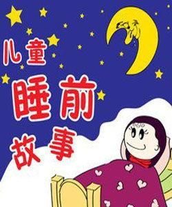 兒童睡前故事大全 兒童睡前故事大全