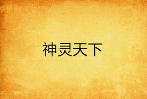 神靈天下 神靈天下