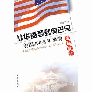 從華盛頓到歐巴馬 從華盛頓到歐巴馬