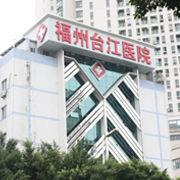 福州台江醫院