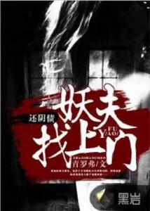 還陰債,妖夫找上門 還陰債,妖夫找上門