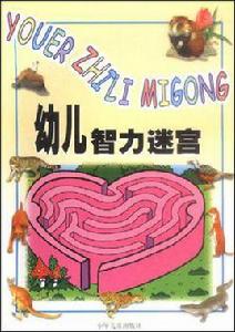 幼兒智力迷宮 幼兒智力迷宮