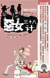 惡女三十八計 惡女三十八計