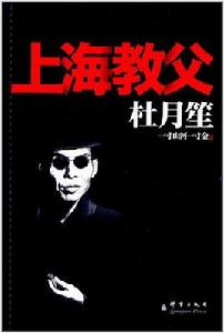 杜月笙:上海教父 杜月笙:上海教父