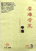 《安康學院學報》 《安康學院學報》