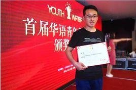 華語青年作家獎 華語青年作家獎