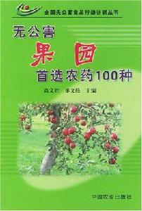 無公害果園首選農藥100種 無公害果園首選農藥100種