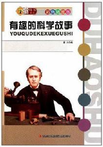 有趣的科學故事 有趣的科學故事