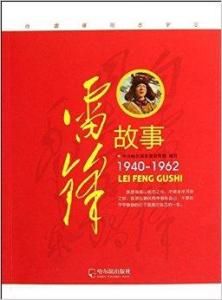 雷鋒故事 雷鋒故事