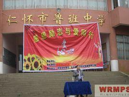 仁懷市魯班中學 仁懷市魯班中學