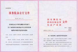 中華人民共和國地圖編制出版管理條例