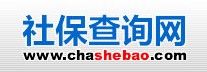 社保查詢網 社保查詢網