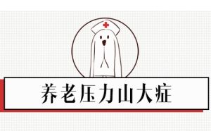 養老壓力山大症 養老壓力山大症