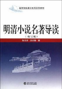 明清小說名著導讀 明清小說名著導讀