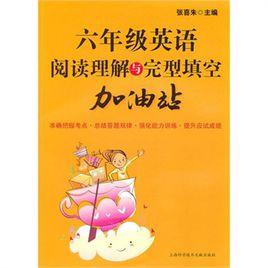 六年級英語閱讀理解與完型填空加油站 六年級英語閱讀理解與完型填空加油站
