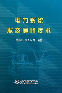 電力系統狀態檢修技術 電力系統狀態檢修技術