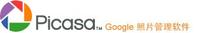 picasa網路相冊 picasa網路相冊