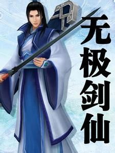 無極劍仙 無極劍仙