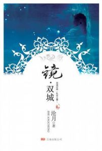 鏡雙城 鏡雙城