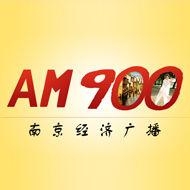南京經濟廣播 南京經濟廣播