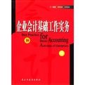 企業會計基礎工作實務 企業會計基礎工作實務