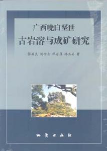 廣西晚白堊世古岩溶與成礦研究