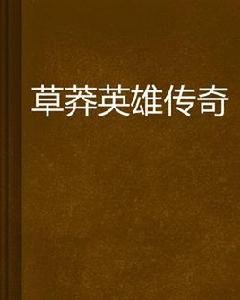 草莽英雄傳奇 草莽英雄傳奇
