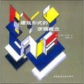 建築形式的邏輯概念 建築形式的邏輯概念