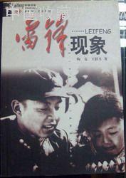 雷鋒現象 雷鋒現象