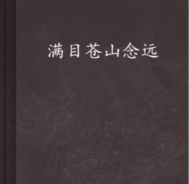 滿目蒼山念遠 滿目蒼山念遠