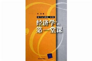 經濟學的第一堂課 經濟學的第一堂課
