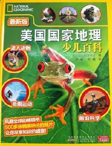 美國國家地理:少兒百科 美國國家地理:少兒百科