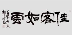 郭鴻森書法作品&middot;佳客如雲