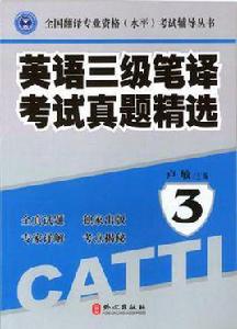 英語三級筆譯考試真題精選 英語三級筆譯考試真題精選