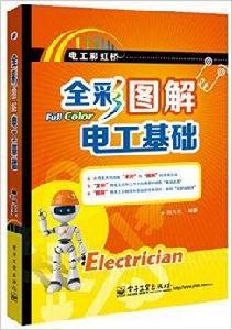 全彩圖解電工基礎 全彩圖解電工基礎