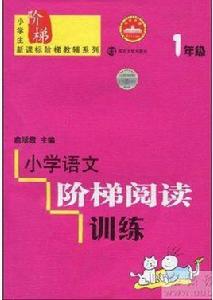 小學生新課標階梯教輔系列·國小語文階梯閱讀訓練 小學生新課標階梯教輔系列·國小語文階梯閱讀訓練