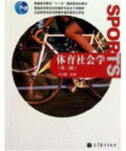 社會體育學 社會體育學