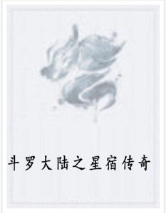 斗羅大陸之星宿傳奇